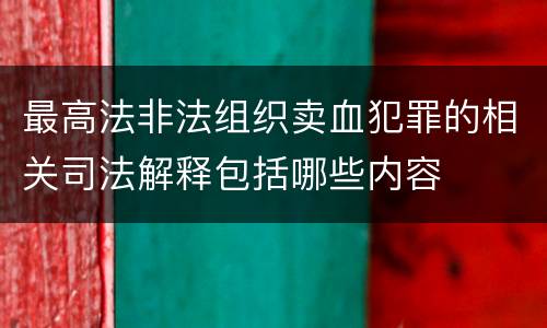 最高法非法组织卖血犯罪的相关司法解释包括哪些内容