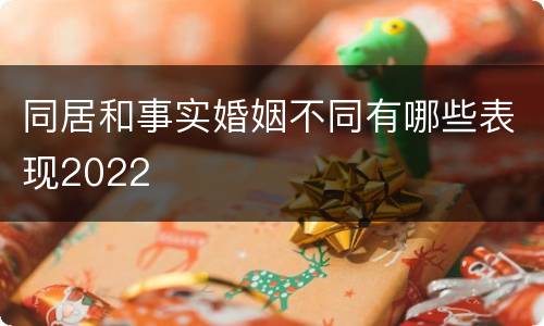 同居和事实婚姻不同有哪些表现2022