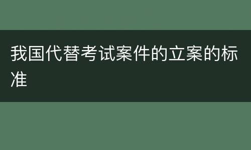 我国代替考试案件的立案的标准