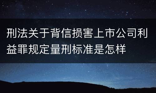 刑法关于背信损害上市公司利益罪规定量刑标准是怎样