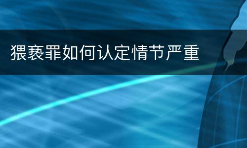 猥亵罪如何认定情节严重