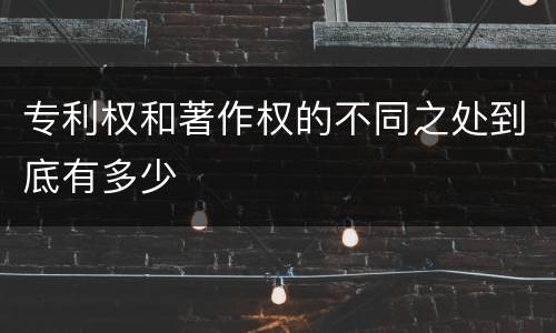 专利权和著作权的不同之处到底有多少