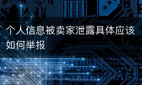个人信息被卖家泄露具体应该如何举报