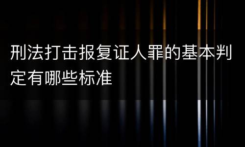刑法打击报复证人罪的基本判定有哪些标准