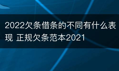 2022欠条借条的不同有什么表现 正规欠条范本2021