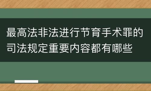 最高法非法进行节育手术罪的司法规定重要内容都有哪些