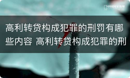 高利转贷构成犯罪的刑罚有哪些内容 高利转贷构成犯罪的刑罚有哪些内容呢