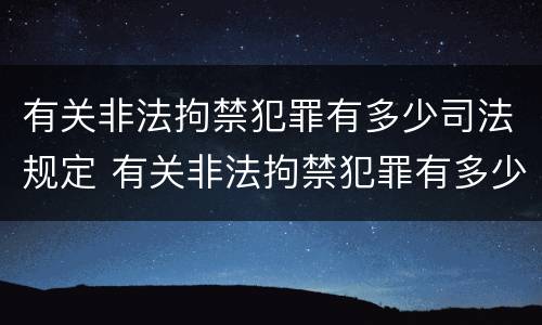 有关非法拘禁犯罪有多少司法规定 有关非法拘禁犯罪有多少司法规定呢