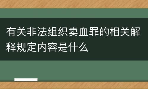 有关非法组织卖血罪的相关解释规定内容是什么