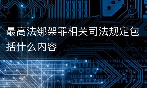 最高法绑架罪相关司法规定包括什么内容