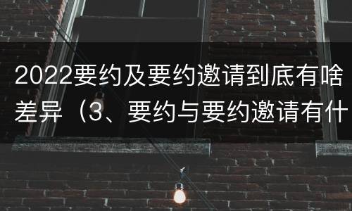 2022要约及要约邀请到底有啥差异（3、要约与要约邀请有什么区别?）