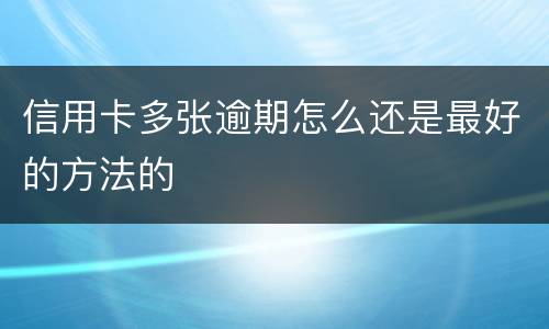 信用卡多张逾期怎么还是最好的方法的