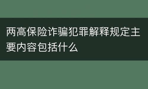 两高保险诈骗犯罪解释规定主要内容包括什么