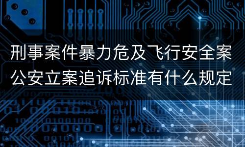 刑事案件暴力危及飞行安全案公安立案追诉标准有什么规定