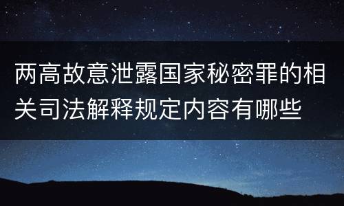 两高故意泄露国家秘密罪的相关司法解释规定内容有哪些