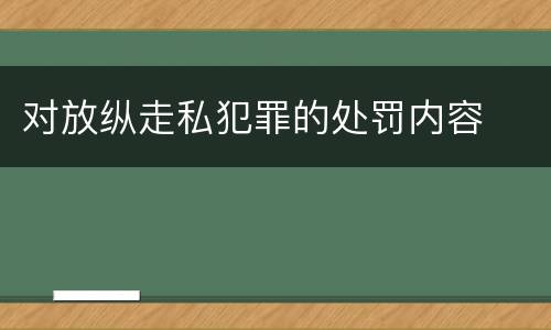 对放纵走私犯罪的处罚内容