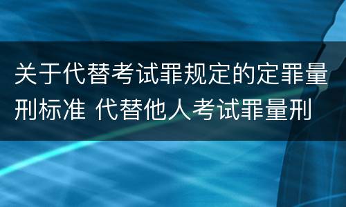 关于代替考试罪规定的定罪量刑标准 代替他人考试罪量刑