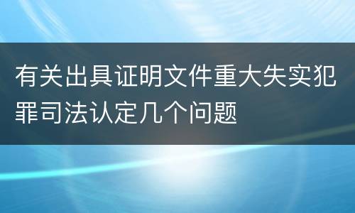 有关出具证明文件重大失实犯罪司法认定几个问题