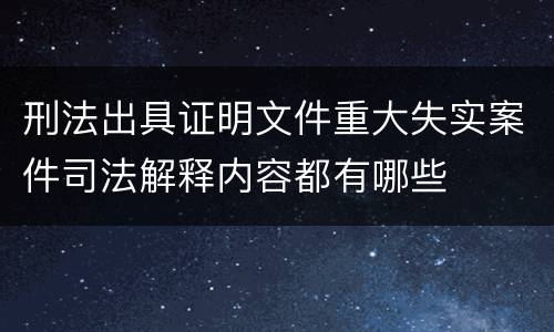 刑法出具证明文件重大失实案件司法解释内容都有哪些