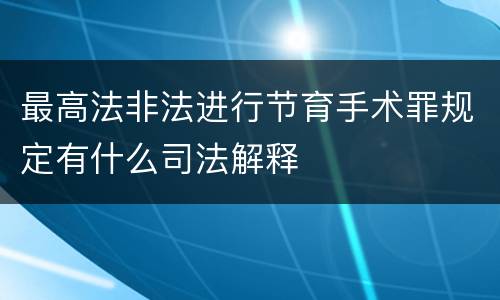 最高法非法进行节育手术罪规定有什么司法解释