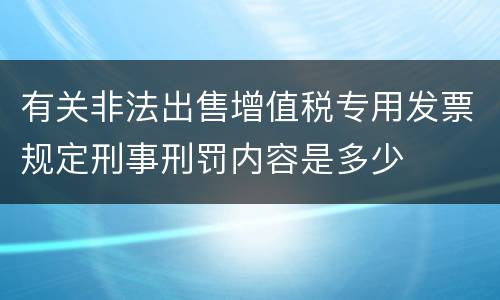 有关非法出售增值税专用发票规定刑事刑罚内容是多少