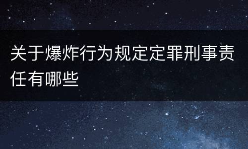 关于爆炸行为规定定罪刑事责任有哪些