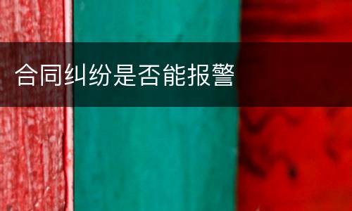 合同纠纷是否能报警