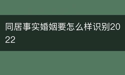 同居事实婚姻要怎么样识别2022