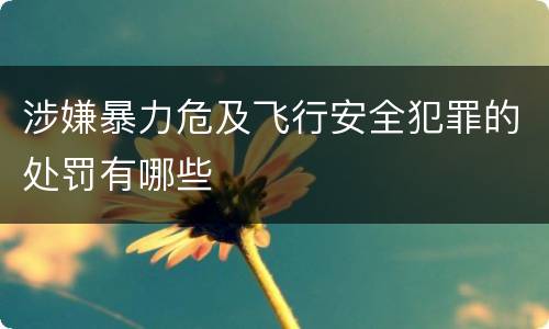 涉嫌暴力危及飞行安全犯罪的处罚有哪些