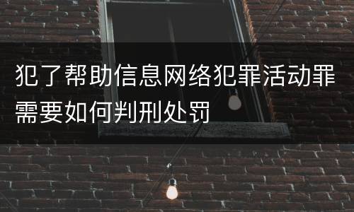 犯了帮助信息网络犯罪活动罪需要如何判刑处罚