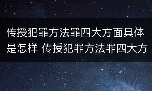 传授犯罪方法罪四大方面具体是怎样 传授犯罪方法罪四大方面具体是怎样形成的