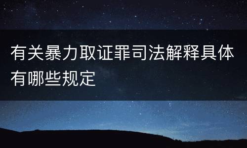 有关暴力取证罪司法解释具体有哪些规定
