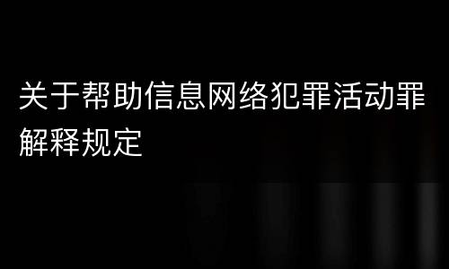 关于帮助信息网络犯罪活动罪解释规定