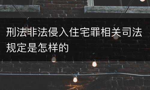 刑法非法侵入住宅罪相关司法规定是怎样的
