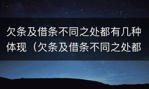 欠条及借条不同之处都有几种体现（欠条及借条不同之处都有几种体现方法）