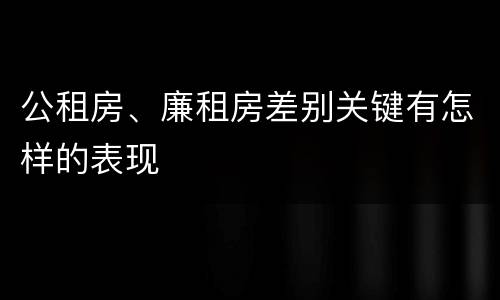 公租房、廉租房差别关键有怎样的表现