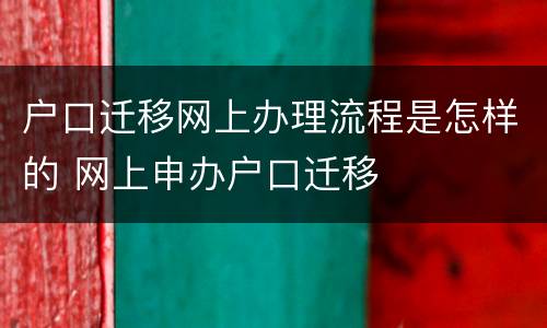 户口迁移网上办理流程是怎样的 网上申办户口迁移