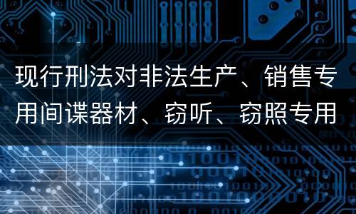 现行刑法对非法生产、销售专用间谍器材、窃听、窃照专用器材罪既遂的量刑标准