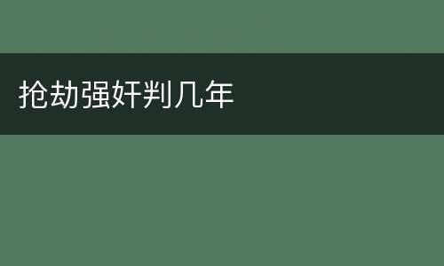 抢劫强奸判几年