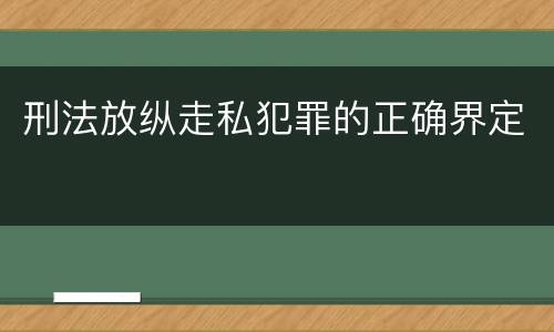 刑法放纵走私犯罪的正确界定