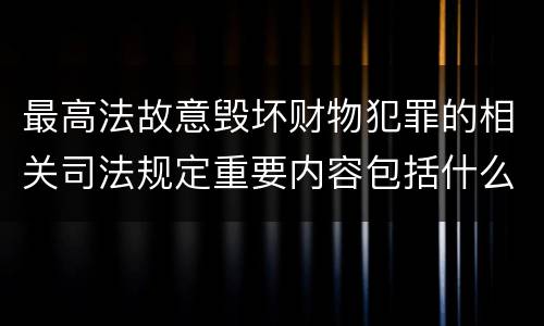 最高法故意毁坏财物犯罪的相关司法规定重要内容包括什么