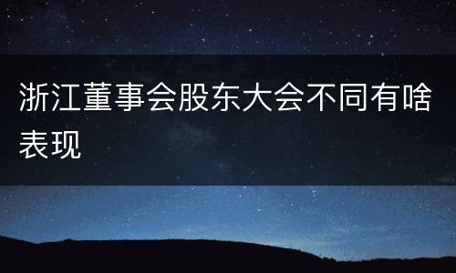 浙江董事会股东大会不同有啥表现
