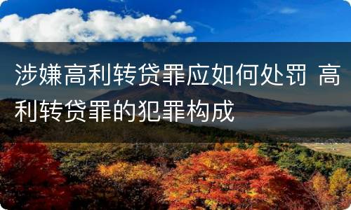 涉嫌高利转贷罪应如何处罚 高利转贷罪的犯罪构成