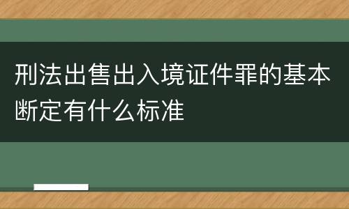 刑法出售出入境证件罪的基本断定有什么标准