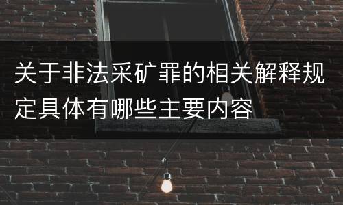 关于非法采矿罪的相关解释规定具体有哪些主要内容