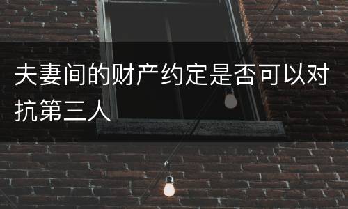 夫妻间的财产约定是否可以对抗第三人