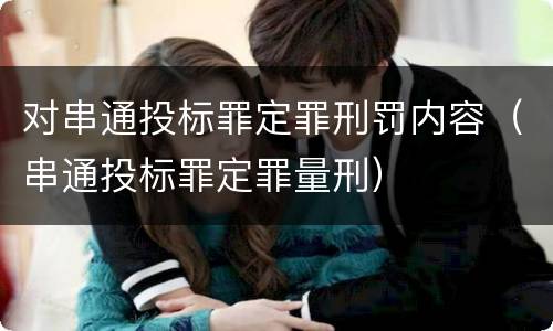 对串通投标罪定罪刑罚内容（串通投标罪定罪量刑）