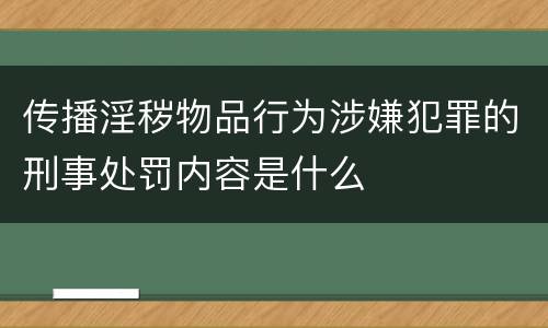 传播淫秽物品行为涉嫌犯罪的刑事处罚内容是什么