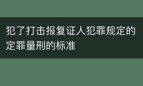 犯了打击报复证人犯罪规定的定罪量刑的标准