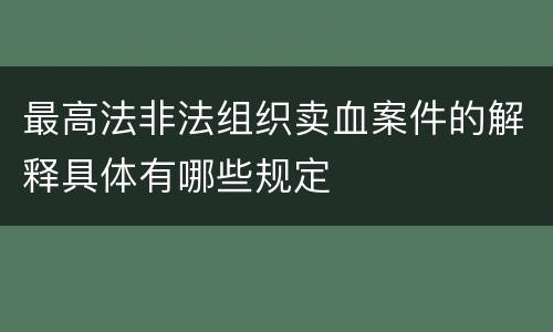 最高法非法组织卖血案件的解释具体有哪些规定